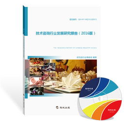2016年技术咨询行业发展研究报告 技术服务的新趋势与挑战