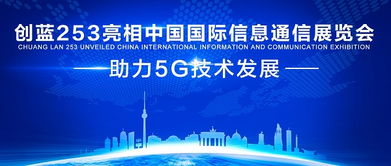 创蓝253亮相中国国际信息通信展览会，助力5G技术发展
