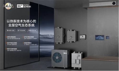 中广欧特斯携创新技术闪耀2024中国五恒大会，引领舒适家居新未来