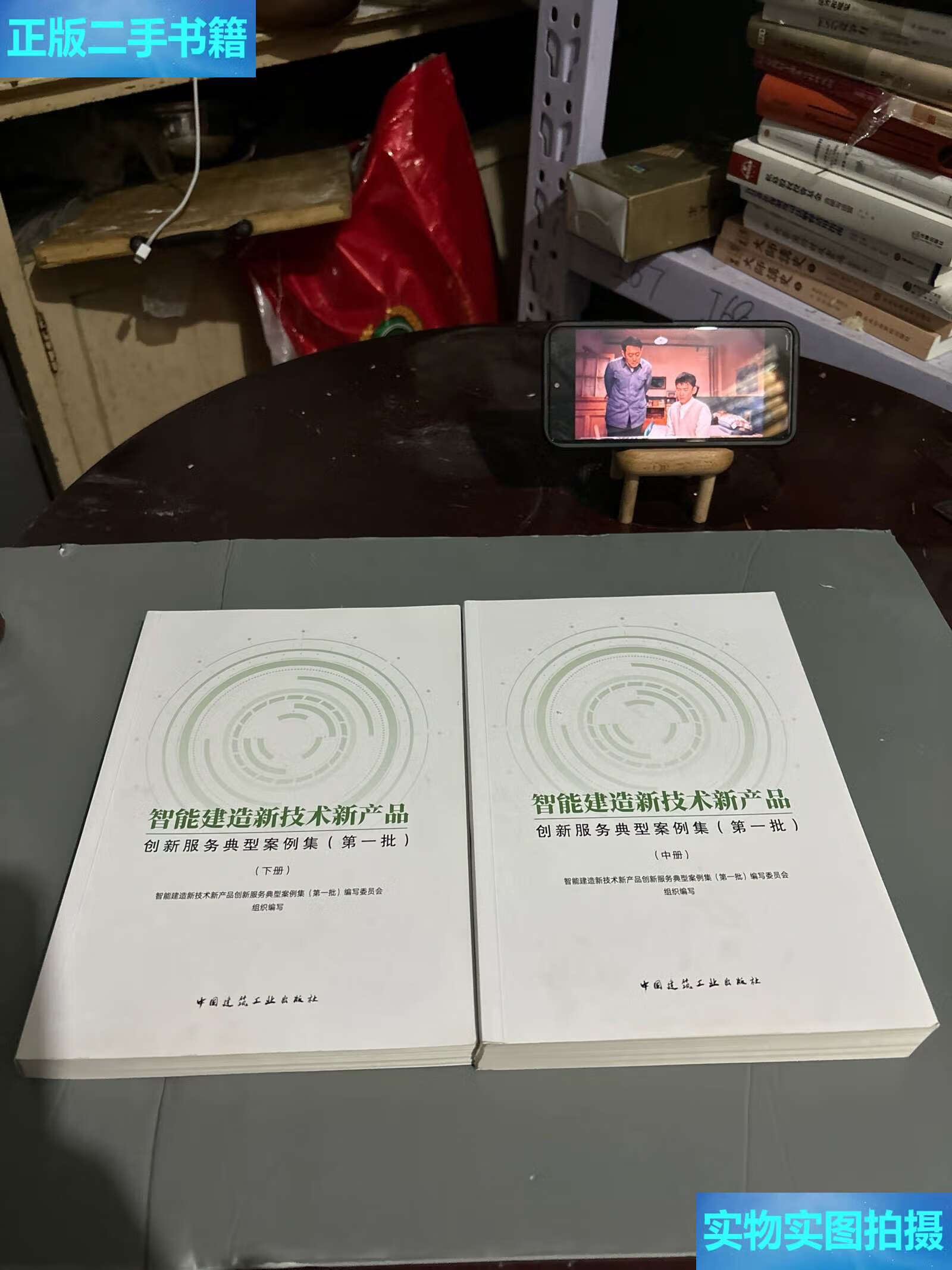 《二手9成新 智能建造新技术新产品创新服务典型案例集（中、下册）技术服务深度解析》