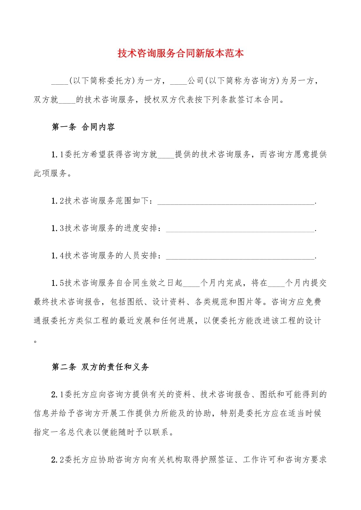 技术咨询服务合同新版本范本（8篇）